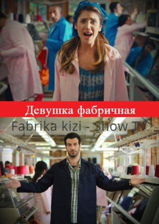 Девушка фабричная / Fabrika kizi Все серии (2015) смотреть онлайн турецкий сериал на русском языке
