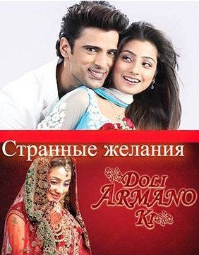 Странные желания / Doli Armaanon Ki Все серии (2013) смотреть онлайн индийский сериал на русском языке