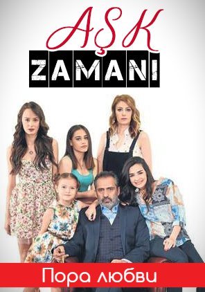 Пора любви / Ask Zamani Все серии (2015) смотреть онлайн турецкий сериал на русском языке