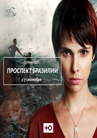 Проспект Бразилии Канал Ю Все серии (2012) смотреть онлайн на русском языке