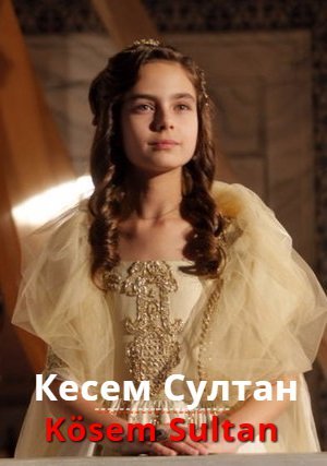 Кесем Султан / Kosem Sultan 1, 2 сезон Все серии (2015) смотреть онлайн на русском языке