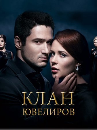 Клан Ювелиров Все серии (Украина, 2015) смотреть онлайн сериал