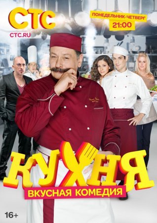 Кухня 1-6 сезон Все серии (2016) смотреть онлайн русский сериал