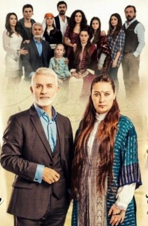 Время переселения / Goc Zamani Все серии (2016) смотреть онлайн турецкий сериал на русском языке
