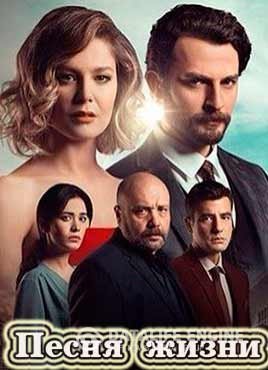 Песня жизни / Hayat Sarkisi Все серии (2016) смотреть онлайн турецкий сериал на русском языке