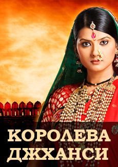 Королева Джханси Все серии (Индия, 2009) смотреть онлайн индийский сериал на русском языке