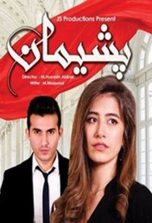 Раскаяние / Pasheman Все серии (2016) смотреть онлайн пакистанский сериал на русском языке
