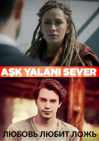 Любовь любит ложь / Ask yalani sever Все серии (2016) смотреть онлайн турецкий сериал на русском языке