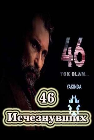 46 Исчезнувших / 46 Yok Olan Все серии (2016) смотреть онлайн турецкий сериал на русском языке