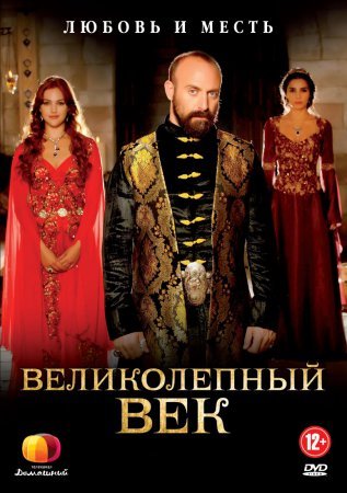 Великолепный век Все серии - телеканал Домашний (2016) смотреть онлайн турецкий сериал