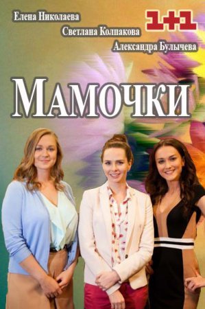 Мамочки / Матусі 1-3 сезон Все серии (2016) смотреть онлайн сериал