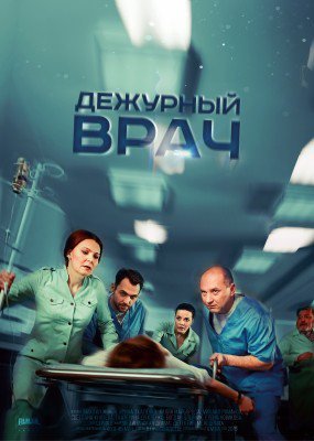 Дежурный врач / Черговий лікар 1-3 сезон Все серии (2016) смотреть онлайн сериал