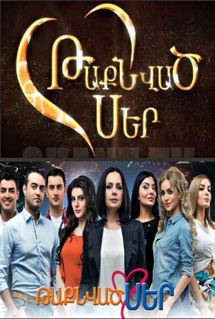 Тайная любовь / Taqnvac ser Все серии (2016) смотреть онлайн армянский сериал на русском языке