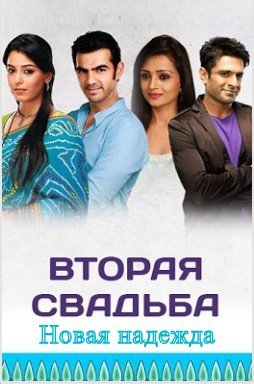 Вторая свадьба 2: Новая надежда Все серии (2013) смотреть онлайн индийский сериал на русском языке