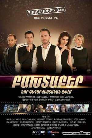 Принеси счастье / Bahtaber Все серии (2015) смотреть онлайн армянский сериал на русском языке