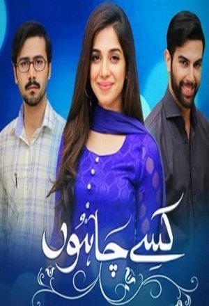 Кого я буду любить? / Kisay Chahoon Все серии (2016) смотреть онлайн пакистанский сериал на русском языке