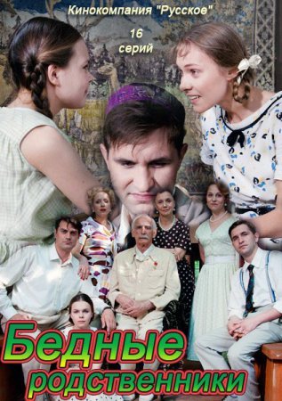 Бедные родственники Все серии (2012) смотреть онлайн русский сериал