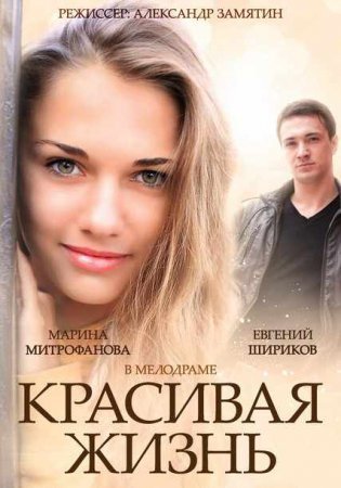 Красивая жизнь Все серии (2014) смотреть онлайн русский сериал