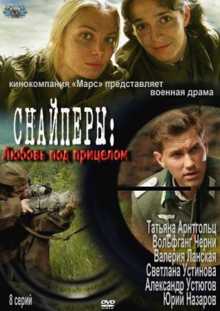 Снайперы. Любовь под прицелом Все серии (2012) смотреть онлайн русский сериал
