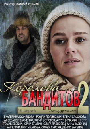Королева бандитов 2 сезон Все серии (2014) смотреть онлайн русский сериал