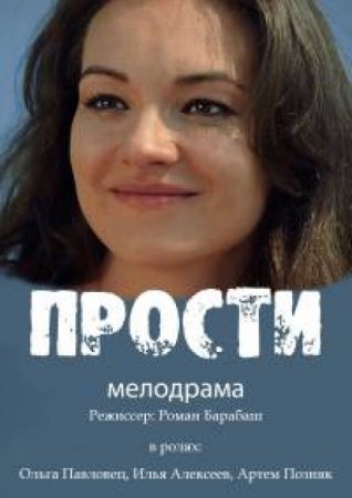 Прости / Пробач Все серии (Украина, 2016) смотреть онлайн сериал
