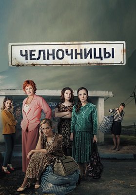 Челночницы Все серии (2016) смотреть онлайн русский сериал