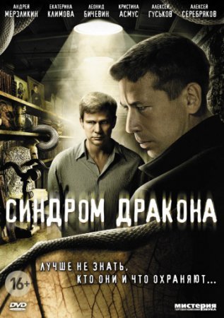 Синдром дракона Все серии (2012) смотреть онлайн русский сериал