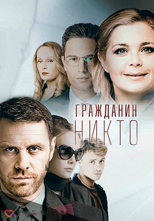 Гражданин Никто Все серии (2016) смотреть онлайн русский сериал