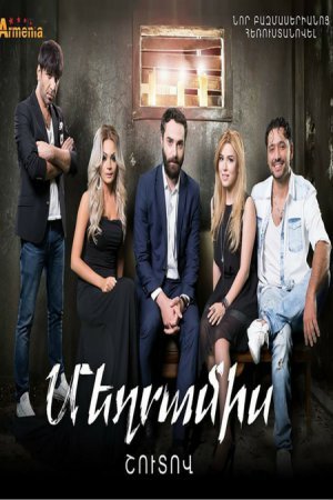 Медовый месяц / Mexramis Все серии (2016) смотреть онлайн армянский сериал на русском языке