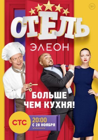 Отель Элеон 1-3 сезон Все серии (2016) смотреть онлайн русский сериал