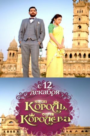 Один король, одна королева - канал ZeeTV Все серии (2016) смотреть онлайн на русском языке