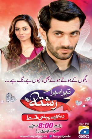 Наша связь / Tera Mera Rishta Все серии (2015) смотреть онлайн пакистанский сериал на русском языке