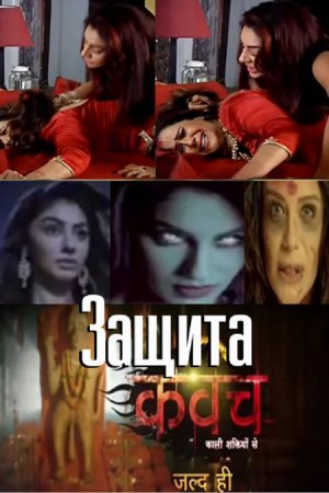 Защита / Kawach Все серии (2016) смотреть онлайн индийский сериал на русском языке