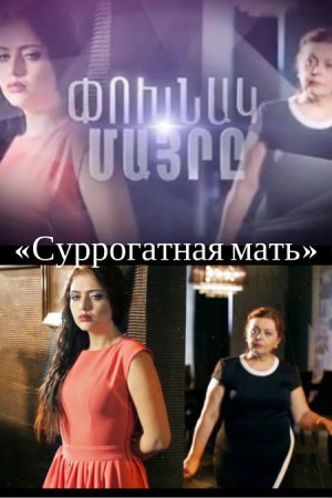 Суррогатная мать / Poxnak mayre Все серии (2016) смотреть онлайн армянский сериал на русском языке