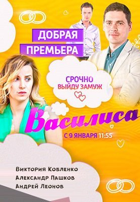 Василиса Все серии (2017) смотреть онлайн русский сериал