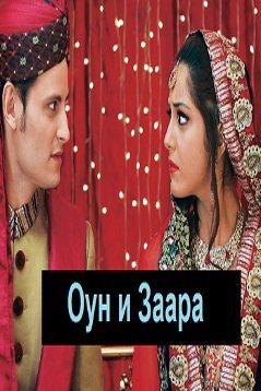 Оун и Заара / Aunn Zara Все серии (2013) смотреть онлайн пакистанский сериал на русском языке