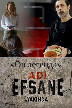 Он легенда / Adi Efsane Все серии (2017) смотреть онлайн турецкий сериал на русском языке