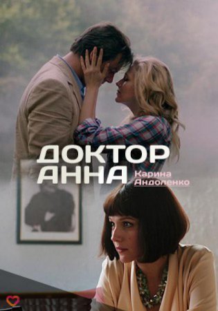 Доктор Анна Все серии (2017) смотреть онлайн русский сериал