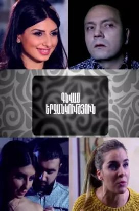 Купленное счастье / Gnvac Erjankutyun Все серии (2017) смотреть онлайн армянский сериал на русском языке