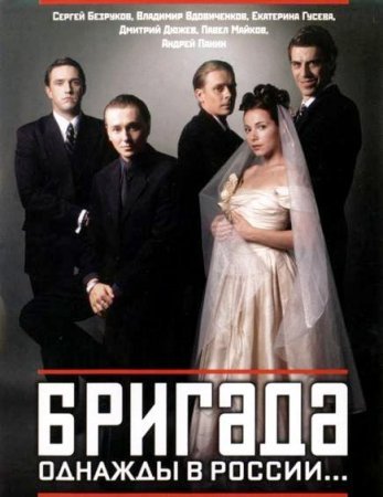 Бригада Все серии (2002) смотреть онлайн русский сериал
