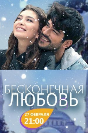 Бесконечная любовь / Kara Sevda - 31 канал Все серии (2017) смотреть онлайн на русском языке