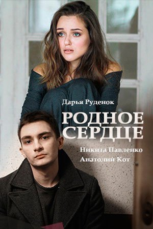 Родное сердце Все серии (2017) смотреть онлайн русский сериал