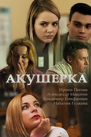Акушерка Все серии (2017) смотреть онлайн русский сериал