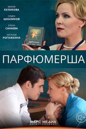 Парфюмерша 1-2 сезон Все серии (2013) смотреть онлайн русский сериал