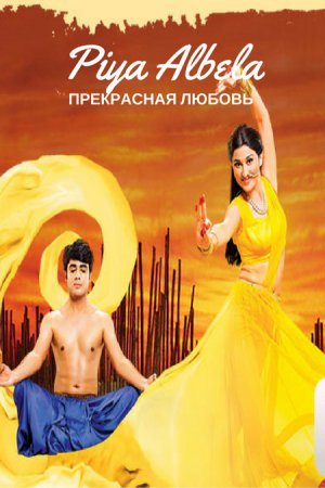 Прекрасная любовь / Piya Albela Все серии (2017) смотреть онлайн индийский сериал на русском языке