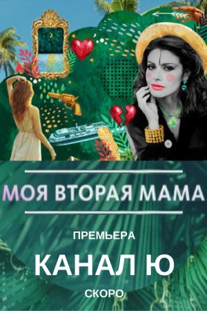 Моя вторая мама / Mi Segunda Madre Все серии - канал Ю (1989) смотреть онлайн на русском языке
