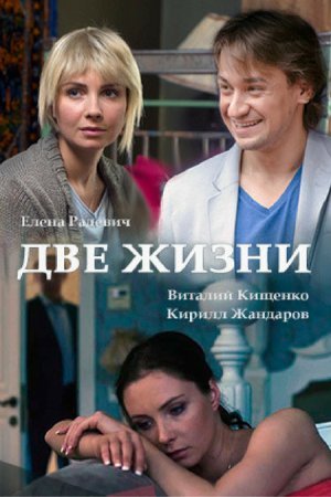 Две жизни / Чужая жизнь Все серии (2017) смотреть онлайн русский сериал