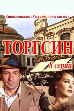 Торгсин Все серии (2017) смотреть онлайн русский сериал