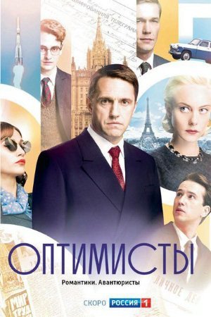 Оптимисты Все серии (2017) смотреть онлайн русский сериал