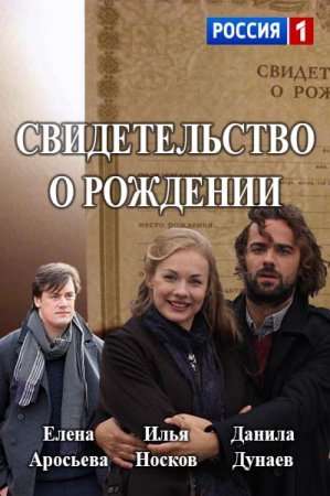 Свидетельство о рождении Все серии (2017) смотреть онлайн русский сериал